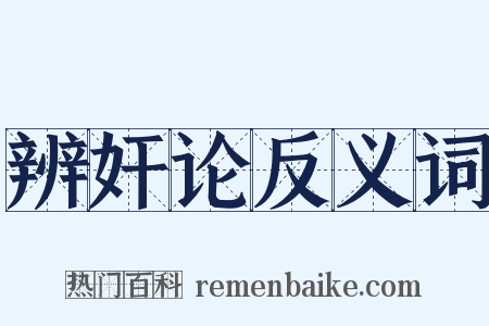 辨奸论反义词是什么意思的图片